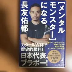 「メンタルモンスターになる。」長友佑都