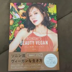 ソニンの美・ヴィーガン