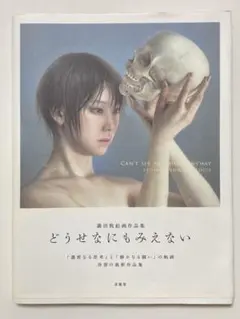 どうせなにもみえない 諏訪敦絵画作品集