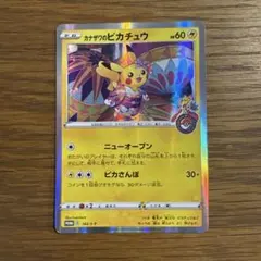 カナザワのピカチュウ ポケモンセンターカナザワオープン記念 プロモカード