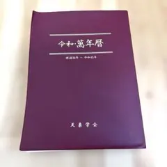 2026年最新】萬年暦 令和の人気アイテム - メルカリ