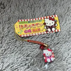 ハローキティ ご当地 沖縄 クマノミ ストラップ 根付 平成 レトロ