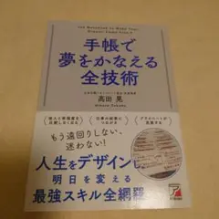 手帳で夢をかなえる全技術 高田晃