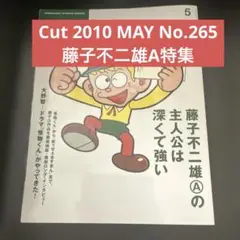 Cut 2010 MAY No.265 藤子不二雄A特集