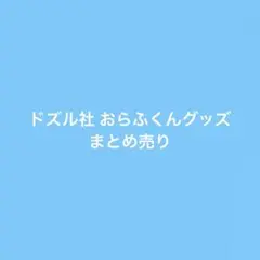 ドズル社 おらふくんセット