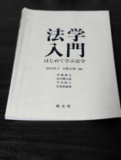 法学入門 はじめまして学ぶ法学
