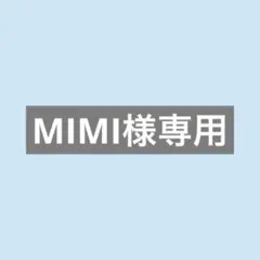 MIMI様専用