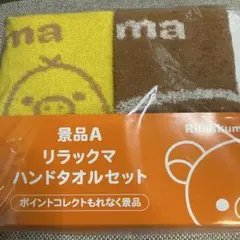リラックマ ハンドタオルセット 2枚