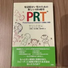 PRT 発達障害がい児のための新しいABA教育