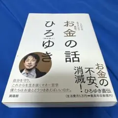これからを生きるための無敵のお金の話