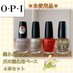 【未使用品】柔らかカラーと強化ベース《O.P.I》ネイルカラー★4本セット