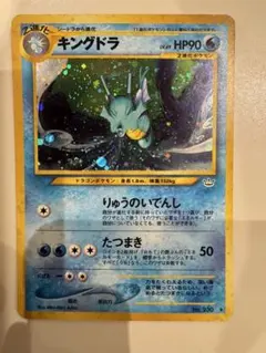 キングドラ 旧裏 ★ 渦巻きホロあり綺麗な状態