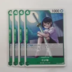 くいな UC OP12-026　4枚セット