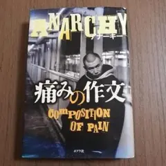 2026年最新】アナーキー 痛みの作文の人気アイテム - メルカリ