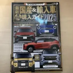 【即日発送】最新 国産&輸入車全モデル購入ガイド2025