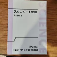 2025年最新】スタンダード物理 東進の人気アイテム - メルカリ