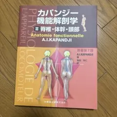 2026年最新】カパンジー機能解剖学 III 脊椎・体幹・頭部 原著第7版の