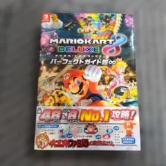 マリオカート8 デラックス パーフェクトガイド超∞