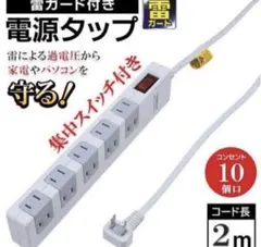 ヤザワ 雷サージ ブレーカー集中スイッチ付タップ 10個口 2m 延長 白のサムネイル