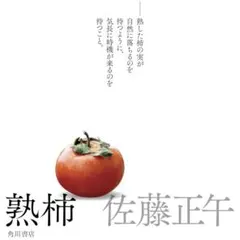 熟柿 佐藤正午