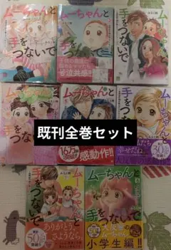 ムーちゃんと手をつないで ～自閉症の娘が教えてくれたこと～ 1巻から8巻