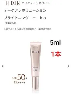 ラスト2本！　エリクシール　デーケアレボリューションブライトニング　+ba　1本