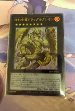 神影金龍ドラッグルクシオン　ウルトラ　１枚