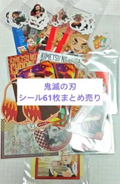 鬼滅の刃　シール　ステッカー　まとめ売り