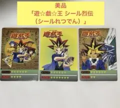 未開封品セール】遊戯王 シール烈伝 10枚入 未開封パック - メルカリ