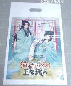 薬屋のひとりごと 猫猫とゆるり 王都探索　　ショッパー