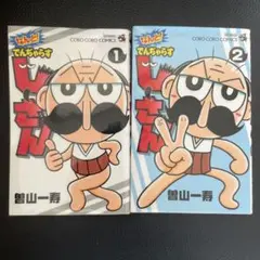 なんと! でんぢゃらすじーさん 1,2