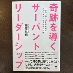 【美品】奇跡を導くサーバント・リーダーシップ