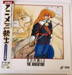 アニメ三銃士劇場版ARMS THE ADVENTURE レーザーディスク