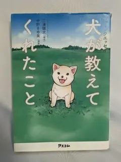 犬が教えてくれたこと 三浦健太 中野きゆ美