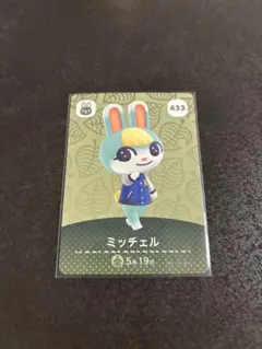 あつまれ どうぶつの森 amiiboカード ミッチェル 433