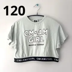 120 Tシャツ
