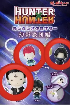 HUNTER×HUNTER めじるしアクセサリー　ヒソカ　クロロ　フェイタン