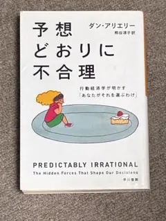 予想どおりに不合理 行動経済学が明かす「あなたがそれを選ぶわけ」