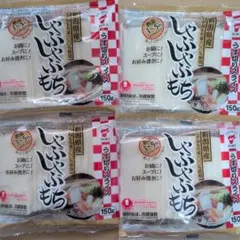 たいまつ しゃぶしゃぶもち 150g×4袋セットのサムネイル