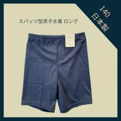 男子スクール水着 スパッツ型 ロング 140 日本製 新品・未使用品