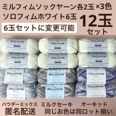 ミルフィムソックヤーン　2番　24番　26番　ソロフィム　1番　セリア　12玉