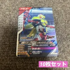 仮面ライダー ガンバレジェンズ バロン レモンエナジーアームズ 10枚セット