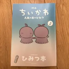 映画 ちいかわ 人魚の島のひみつ 入場者特典 第5弾 ひみつ本