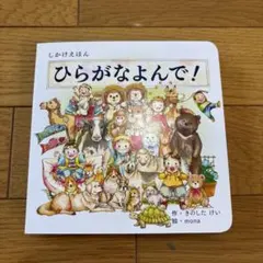 ひらがなよんで!