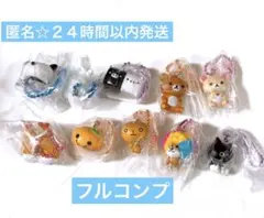 新品未開封★サンエックスユニバース　チャーム　セミコンプ　8点セット