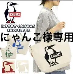 チャムス(CHUMS) ブービーキャンパスショルダー 2way