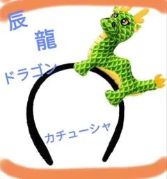 辰 ドラゴン カチューシャ コスプレ ヘアバンド 緑