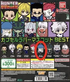 HUNTER×HUNTER カプセルラバーマスコット カイト