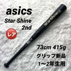 asics Star Shine 2nd 75cm 少年用 グリップ新品 低学年 1年生〜中学年向き】 75cm 430g スターシャイン2nd グリップ新品