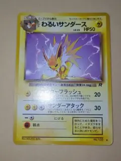 入手困難 希少 当時物 わるいサンダース 旧裏ポケカ ポケモン - メルカリ